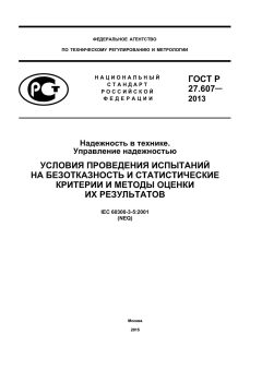 GOST R 27.607-2013