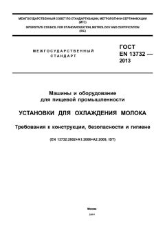 GOST EN 13732-2013