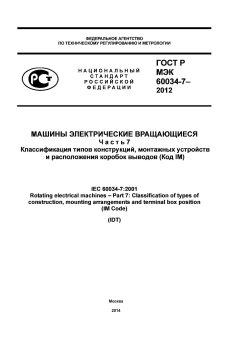 GOST R IEC 60034-7-2012