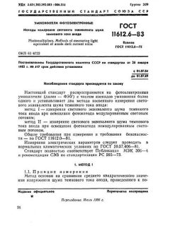 GOST 11612.6-83