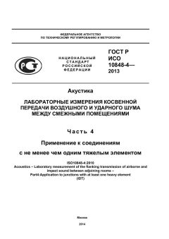GOST R ISO 10848-4-2013