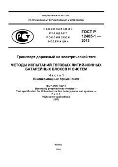 GOST R ISO 12405-1-2013