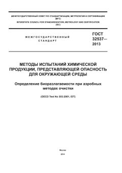 GOST 32537-2013