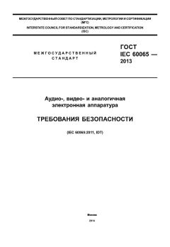 GOST IEC 60065-2013
