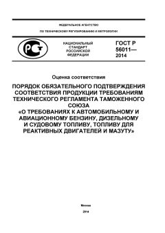 GOST R 56011-2014
