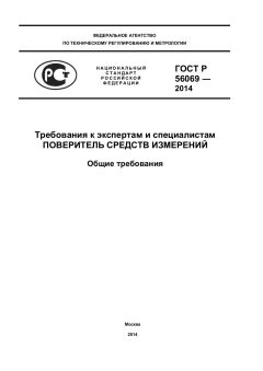 GOST R 56069-2014