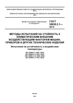 GOST 30630.2.1-2013
