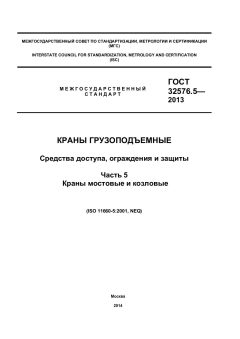 GOST 32576.5-2013