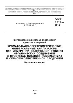 GOST 8.625-2013