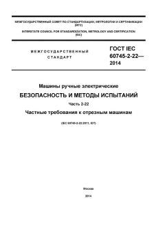 GOST IEC 60745-2-22-2014