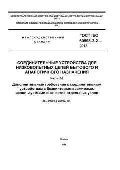 GOST IEC 60998-2-2-2013