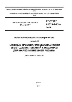 GOST IEC 61029-2-12-2014