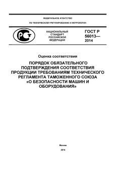 GOST R 56013-2014