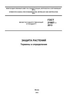 GOST 21507-2013