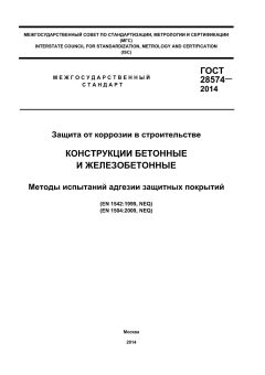 GOST 28574-2014