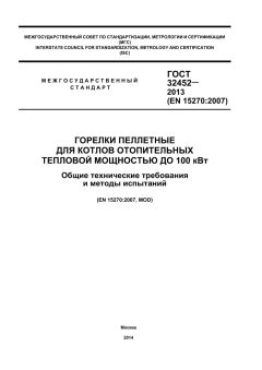 GOST 32452-2013