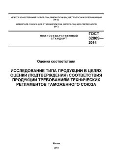 GOST 32809-2014