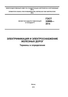 GOST 32895-2014