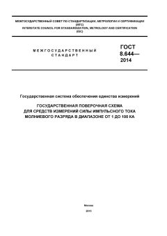 GOST 8.644-2014