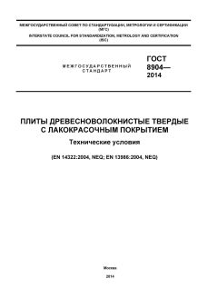 GOST 8904-2014