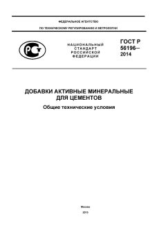 GOST R 56196-2014