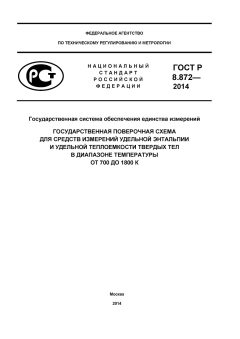 GOST R 8.872-2014