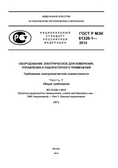 GOST R IEC 61326-1-2014
