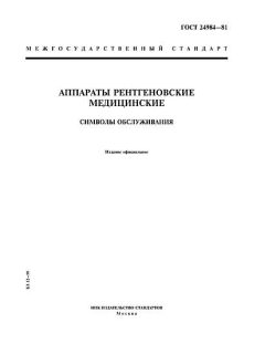 GOST 24984-81
