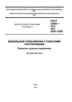 GOST 32681-2014
