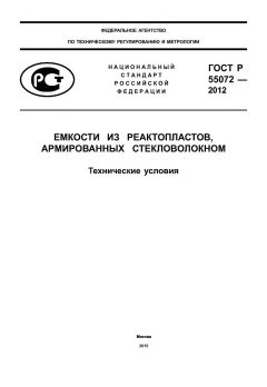 GOST R 55072-2012