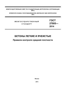 GOST 27005-2014