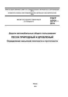 GOST 32721-2014