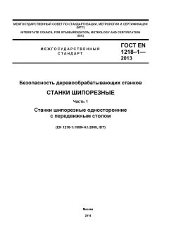 GOST EN 1218-1-2013