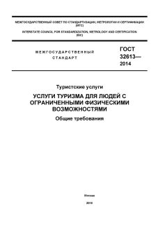 GOST 32613-2014