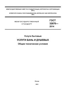 GOST 32670-2014