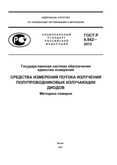 GOST R 8.842-2013