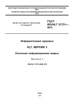 GOST ISO/HL7 21731-2013