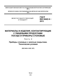 GOST ISO 8442-4-2013