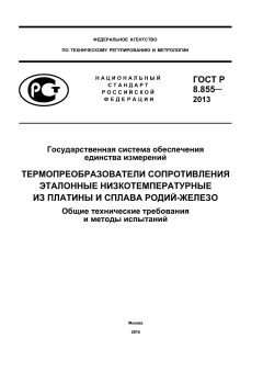 GOST R 8.855-2013