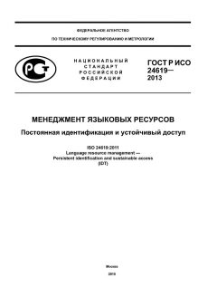 GOST R ISO 24619-2013