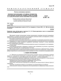 GOST 25.101-83