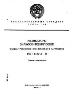GOST 25024.0-83