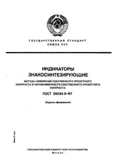 GOST 25024.5-87