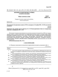 GOST 25054-81