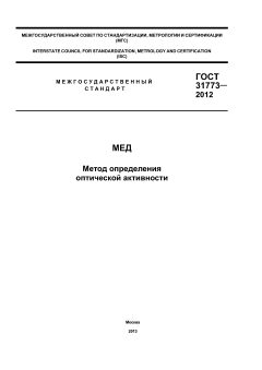 GOST 31773-2012
