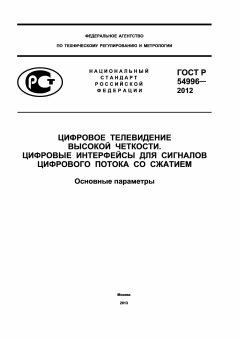 GOST R 54996-2012