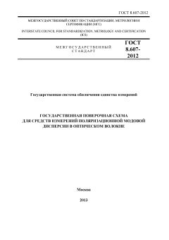 GOST 8.607-2012