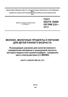 GOST ISO/TS 15495/IDF/RM 230-2012
