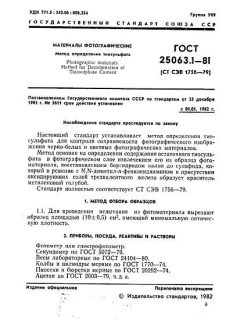 GOST 25063.1-81