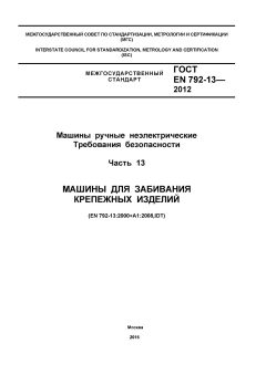 GOST EN 792-13-2012